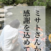 お陰様で