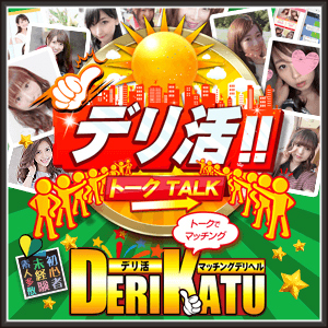 デリ活 - マッチングデリヘル | 風俗×出会い×デートクラブが融合したデリヘル！