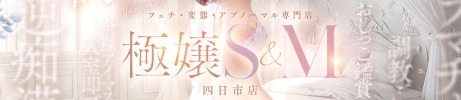 極嬢S&M 四日市店