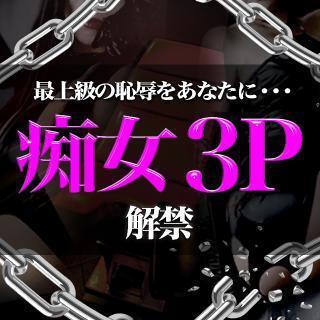 大好評3Pコース!