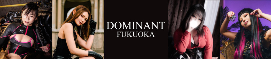 会員制S女・女王様専門店SMクラブドミナント福岡(DOMINANT)