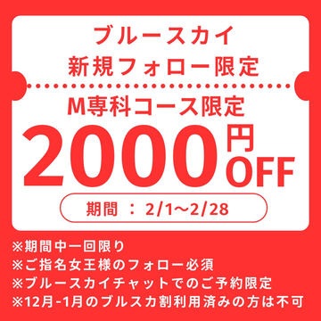 【2月限定割引】第二のX「ブルースカイ」フォロー割引イベント