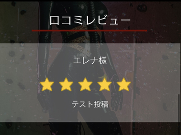 ドミナント福岡公式サイト口コミ投稿で次回2000円割引！