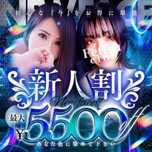 【新人割♪】