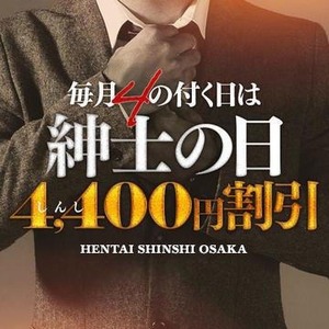 毎月4のつく日は「紳士の日」！90分が22,000円で？！