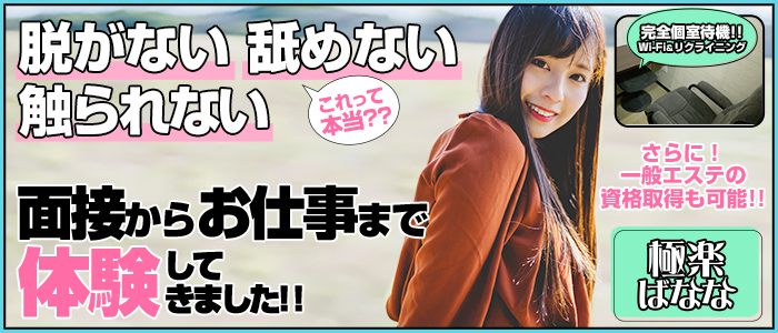 極楽ばなな千葉店 求人バナー