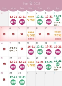 9月の予定！