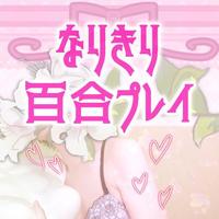 女同士の秘め事、こっそり体験しない？🥰🎀