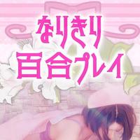 レズな純奈とレズごっこしよ？♡🎀