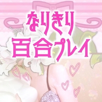 女の子に転生してレズえoちしない？🤭❤️