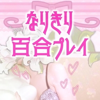 レズの純奈とレズごっこいかがですか🤗💕