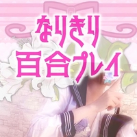 レズな純奈と秘密の花園を体験しない？🤭🎀🎀