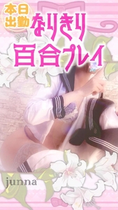 レズの純奈とレズごっこしよ🥰❤️