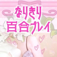 レズの純奈とレズえoちしてみない？🎀❤️🎀