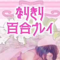 レズの純奈の『カノジョ』になってみない？🥰❤️