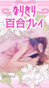 いろんなレズをリクエストしてみてね☺️❤️