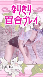 レズのセラピストに襲われちゃうアレも出来ます🙆♀️💖
