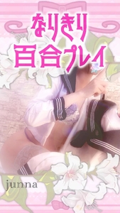 レズの純奈とレズえoちごっこしない？🤭🎀