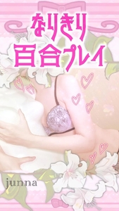 純奈の