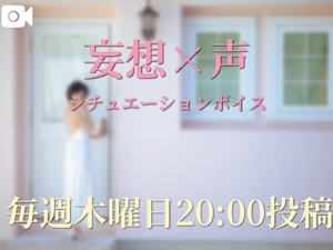 🫒【妄想×声】シチュエーションボイス日記🫒
