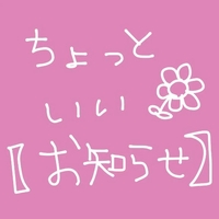 お知らせ②