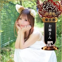 👑ミスヘブンでます👑