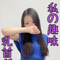 💜私の趣味、乳首舐め💋出勤しました💜