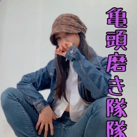 💜亀頭磨き隊隊長が出勤しました💜