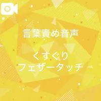 🔈言葉責め音声