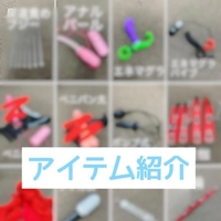 個人アイテム