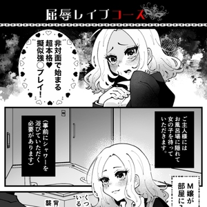 凌辱レイプコース