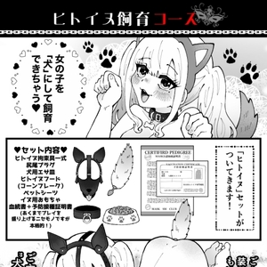 ヒトイヌ飼育コース