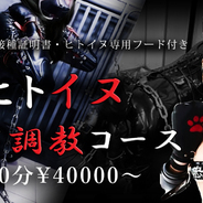 超本格ヒトイヌ・家畜飼育調教コース