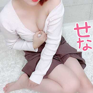 せな