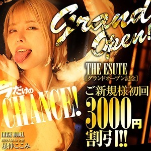 ★グランドオープン記念！初回3,000円OFF★