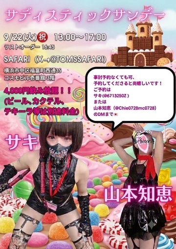 Re: 【感謝・御礼〜9/22(火)㊗️横浜のサファリでM男