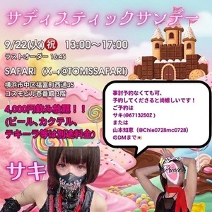 Re: 【感謝・御礼〜9/22(火)㊗️横浜のサファリでM男