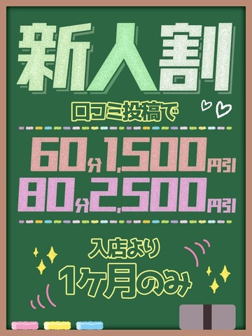 新人割★口コミ投稿で最大5000円オフ！