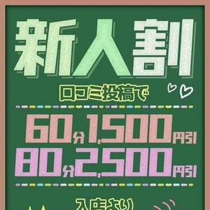 新人割★口コミ投稿で最大5000円オフ！