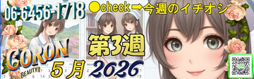 ●[今週のイチオシ]●
