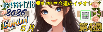 ●[今週のイチオシ]●