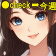 ●[今週のイチオシ]●