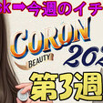 ●[今週のイチオシ]●