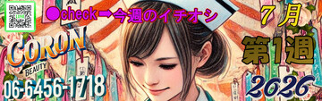●[今週のイチオシ]●