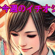 ●[今週のイチオシ]●