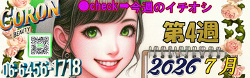 　●今週の一押し●