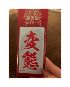 変態露出。