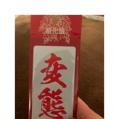 変態露出。