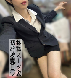 私物スーツ姿、見てくださいね？