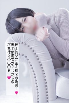 ご主人様との逢瀬&痴女からの奉仕責め